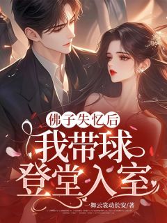 桑言沈寒山小说抖音热文佛子失忆后，我带球登堂入室完结版