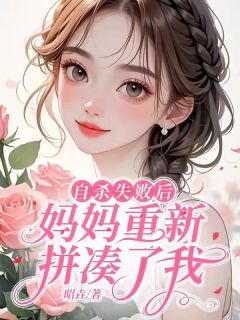 主人公陈念妈妈在线免费试读自杀失败后，妈妈重新拼凑了我最新章节列表