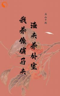 渣夫养外室我养俊俏马夫(屏山半掩)最佳创作小说全文在线阅读