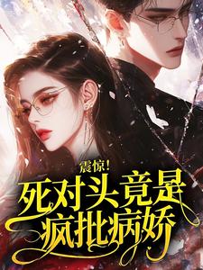 抖音小说震惊！死对头竟是疯批病娇，主角姜孟黎池砚舟最后结局小说全文免费