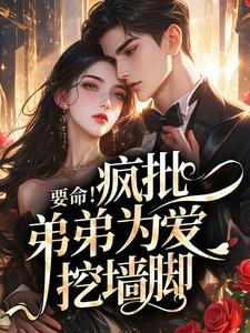 要命！疯批弟弟为爱挖墙脚小说(完结)-温决周疏澈无删减阅读