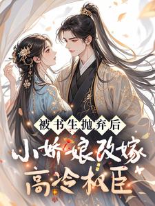 (抖音)被书生抛弃后，小娇娘改嫁高冷权臣谢明酥孟鹤卿小说免费全文阅读-二筒文学网