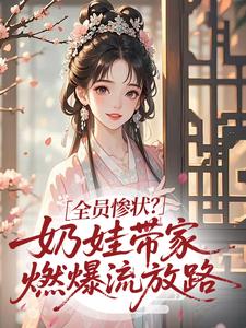 精选好书全员惨状？奶娃带家燃爆流放路无删减版全文在线-二筒文学网