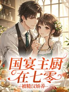抖音爆款国宴主厨在七零，被糙汉娇养苏红霞陆淮州无广告阅读
