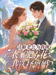 快手热推洁癖老公为我挑农家肥养花，我选择离婚小说主角顾长林林婉清在线阅读-二筒文学网