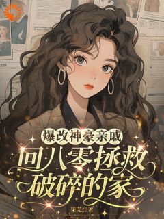 爆改神豪亲戚回八零拯救破碎的家(沈舒宁沈文清)全文章节在线阅读