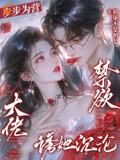 温黎傅斯屿是哪本小说主角 步步为营，禁欲大佬诱她沉沦免费全章节阅读