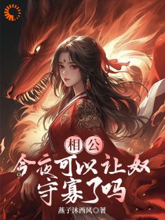 相公，今夜可以让奴守寡了吗知乎小说最新章节阅读