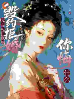 爆款小说毁约拒婚？我与权臣联姻你悔什么在线阅读-慕翘容知晦免费阅读