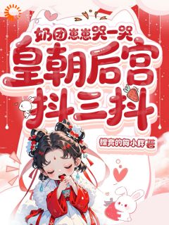 高质量小说奶团崽崽哭一哭，皇朝后宫抖三抖在线试读-二筒文学网