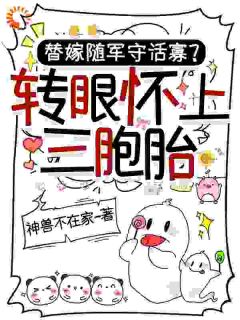 精彩小说替嫁随军守活寡？转眼怀上三胞胎乔珂司野全章节在线阅读