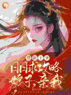 棠知意萧无尘禁欲王爷日日求攻略：娘子，亲我全文(棠知意萧无尘)章节免费阅读