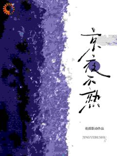 抖音爆款京夜不熟许问期江夜还无广告阅读