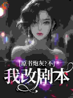 原书炮灰？不，我改剧本司砚雪封峥嵘原书炮灰？不，我改剧本全文免费阅读【完整章节】-二筒文学网