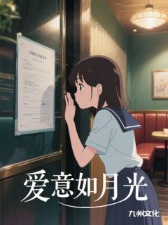 爱意如月光完整版-谭黎梁寒在线全文阅读