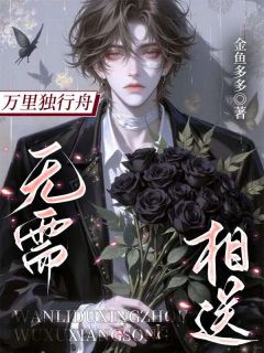 万里独行舟，无需相送顾知越江梨小说全章节最新阅读