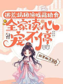 严希儿严远全章节阅读-逃荒：奶团演戏藏粮食，全家读心宠不停全文分享阅读