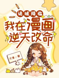 诡域降临，我在漫画逆天改命小说(连载文)-江星睨萧既明无广告阅读