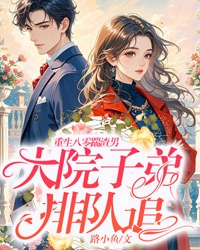 重生八零踹渣男，大院子弟排队追张晚晚霍时钧-小说txt全文阅读