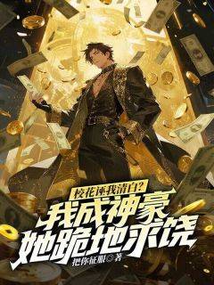 新书推荐校花诬我清白？我成神豪她跪地求饶完整版小说-林凡杨爱爱最新章节阅读