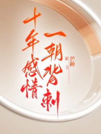 芝芝顾景行小说<十年感情，一朝背刺>全文在线阅读