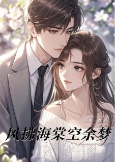 风拂海棠空余梦小说(完本)-季夏沫陆斯衍无错版阅读