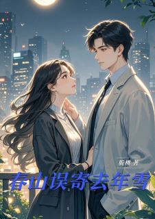 老书虫力荐春山误寄去年雪免费无弹窗阅读-二筒文学网