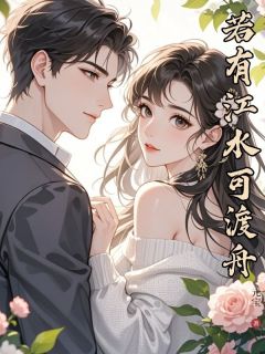 热门小说若有江水可渡舟完整版全文阅读