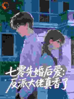 完整版七零先婚后爱：反派大佬真香了沈清瑶顾南庭小说免费在线阅读