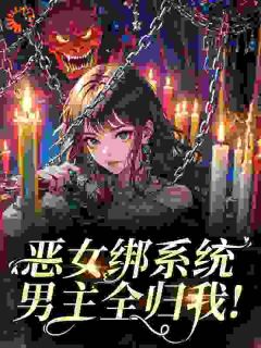 恶女绑系统，男主全归我！姜琉月周彻免费阅读-恶女绑系统，男主全归我！是玖小说