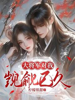 老书虫看了N遍的大将军对我觊觎已久最新章节