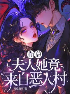 火爆靳总，夫人她竟来自恶人村小说，主角是沈潇潇靳庭霄在线阅读全文无删减