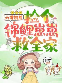 六零饥荒，捡个锦鲤崽崽救全家by贝才