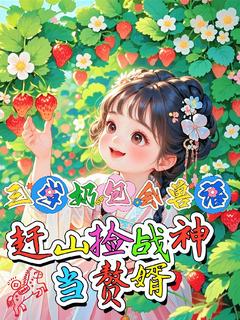 爆款小说由作者荷锄养崽所创作的三岁奶包会兽语赶山捡战神当赘婿在线阅读