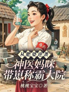 乔星月谢中铭全本小说 从肥婆逆袭，神医妈咪带崽称霸大院全文免费在线阅读