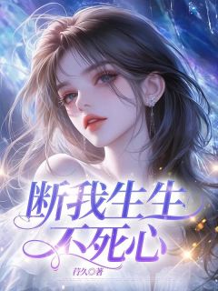 热门小说断我生生不死心完整版全文阅读