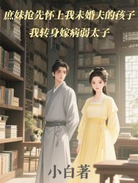 庶妹抢先怀上我未婚夫的孩子，我转身嫁病弱太子楚昭雪楚昭柔小说完整在线阅读