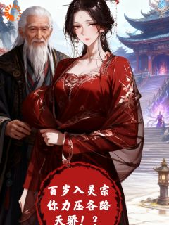 百岁入灵宗，你力压一众天骄！？方阳陈灵儿全章节完结版在线阅读