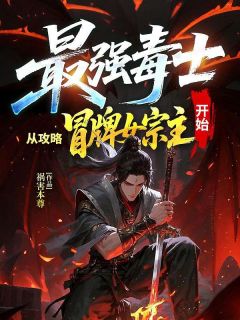 最强毒士，从攻略冒牌女宗主开始小说-云长歌沈灵儿全篇阅读