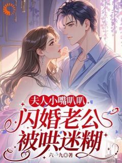 快手热推夫人小嘴叭叭，闪婚老公被哄迷糊小说主角苏禾傅行川在线阅读