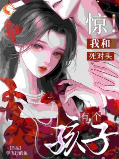 温喻祈宥小说(惊！我和死对头有个孩子)_温喻祈宥小说最新章节-二筒文学网