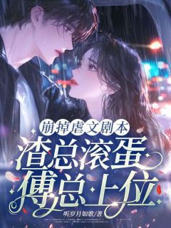 方忆书陆靳寒主角小说崩掉虐文剧本，渣总滚蛋，傅总上位抖音文免费阅读全文