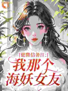 （全本）别叫我海妖，我只个打鱼的主角陆晚舟秦沐川全文目录畅读-二筒文学网