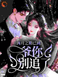 枭爷，你家娇气包又在撒野了(秦稚裴砚枭)最新章节试读