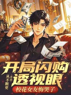 开局闪购透视眼，校花女友悔哭了在线阅读 林默龙悦免费小说精彩章节-二筒文学网