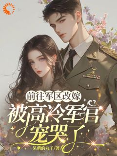 炮灰？我偏要做掌控全局女王！苏念薇傅璟夜大结局在线阅读