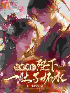 抖音小说娘娘别怕，陛下一肚子坏水，主角谢朝瑶李彻最后结局小说全文免费