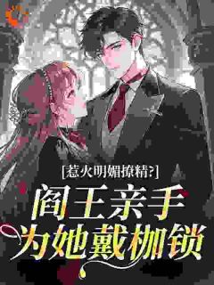 好看的惹火明媚撩精？阎王亲手为她戴枷锁小说-惹火明媚撩精？阎王亲手为她戴枷锁最新章节阅读-二筒文学网