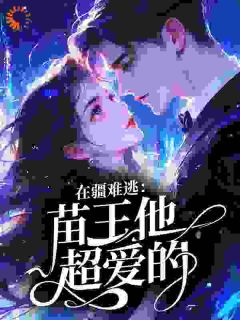 误入苗疆，我被苗王下情蛊了姜挽挽沈砚清小说全章节最新阅读