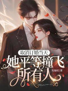 颜夕柠裴岩川全文阅读最新 颜夕柠裴岩川小说目录